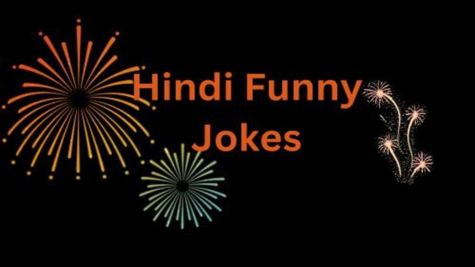 Jokes in Hindi: संता, बंता पति पत्नी के मजेदार जोक्स