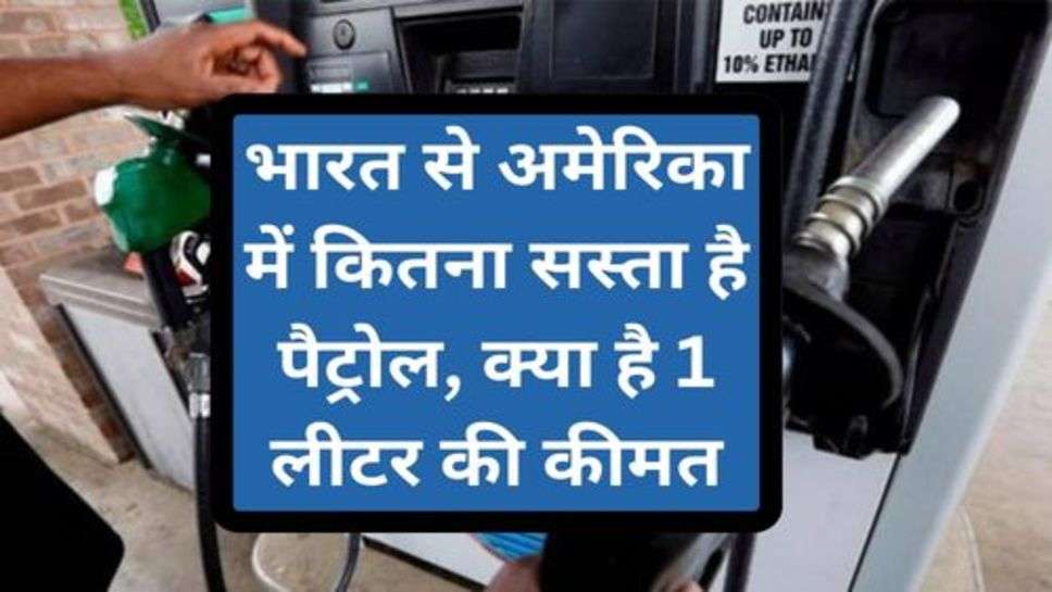 Petrol Price in America: भारत से अमेरिका में कितना सस्ता है पैट्रोल, क्या है 1 लीटर की कीमत