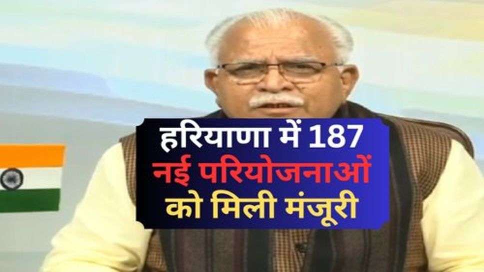 New Project Of Haryana : हरियाणा में 187 नई परियोजनाओं को मिली मंजूरी, जानें गरीब लोगों को कितनी होगा लाभ?