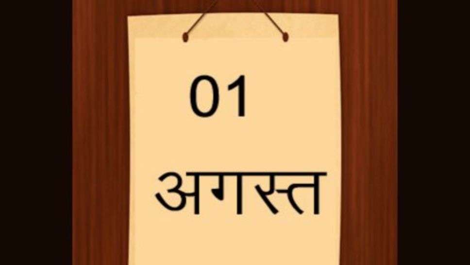 Rule Change In First August: 3 दिन बाद होने जा रहे बड़े बदलाव, पहले ही निपटा लें ये जरूरी काम