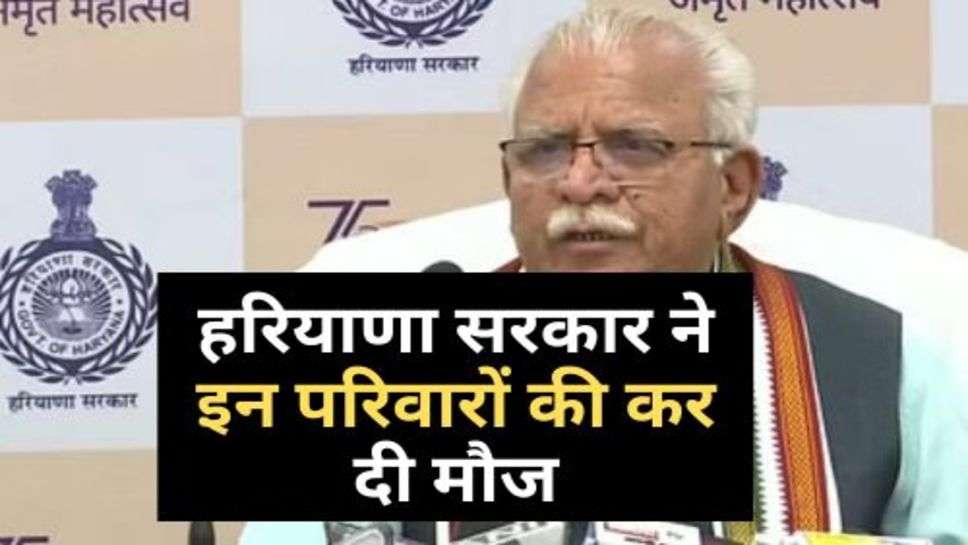 Haryana Sarkar : हरियाणा सरकार ने इन परिवारों की कर दी मौज