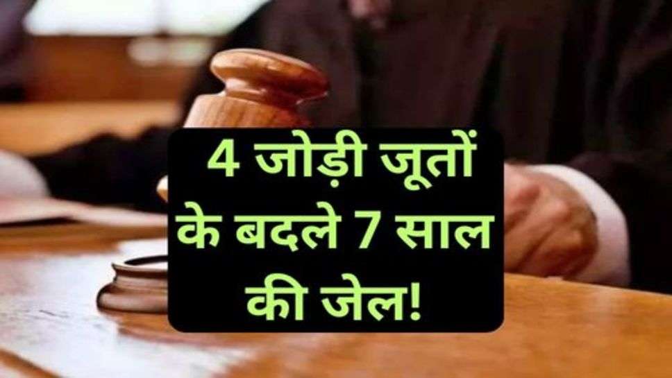 Crime News: 4 जोड़ी जूतों के बदले 7 साल की जेल!