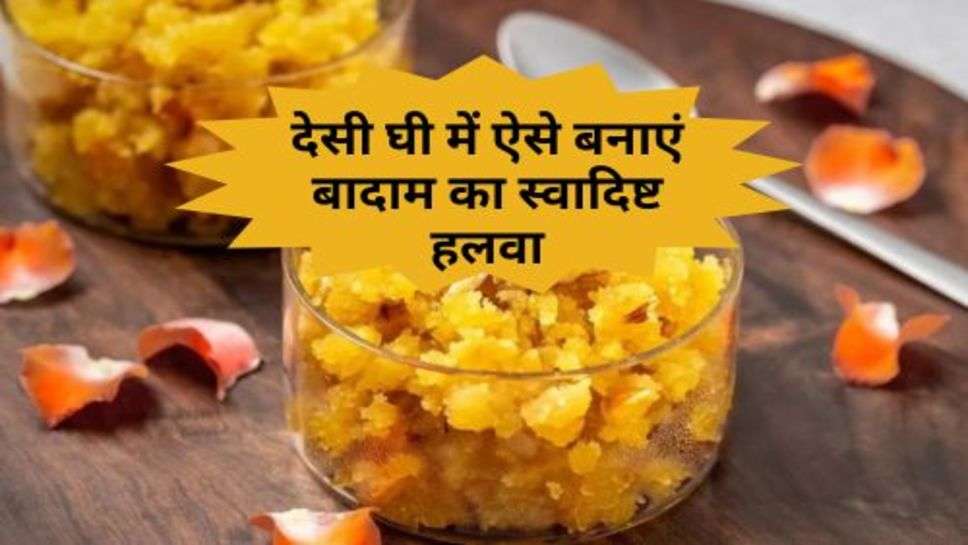 Badam Ka Halwa : देसी घी में ऐसे बनाएं बादाम का स्वादिष्ट हलवा, जान लें तरीका