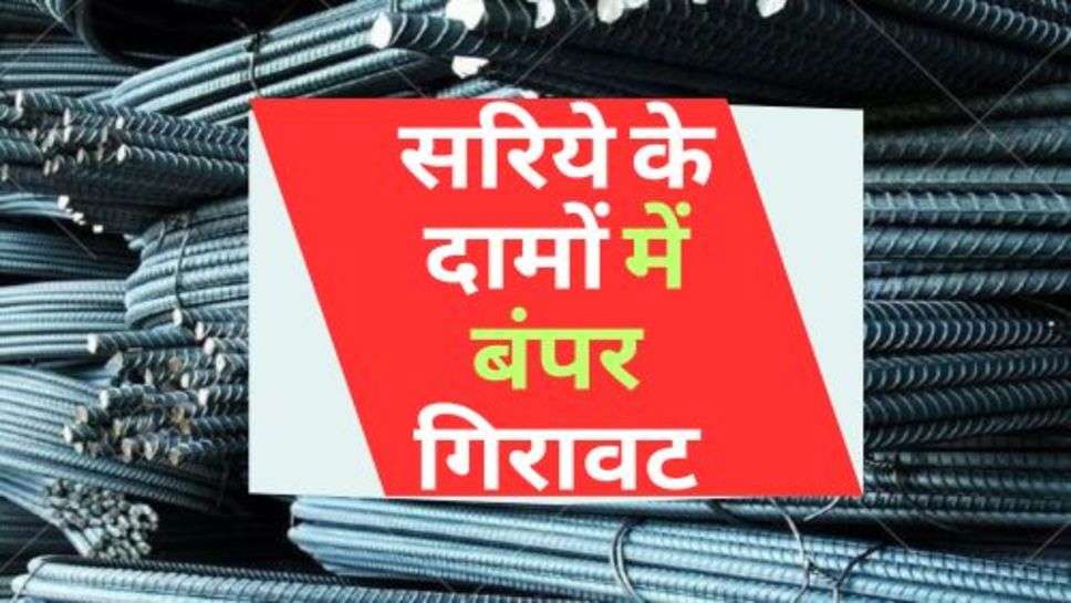 Sariya Price Down : घर बनाने का सपना होगा पूरा, सरिये के दामों में बंपर गिरावट