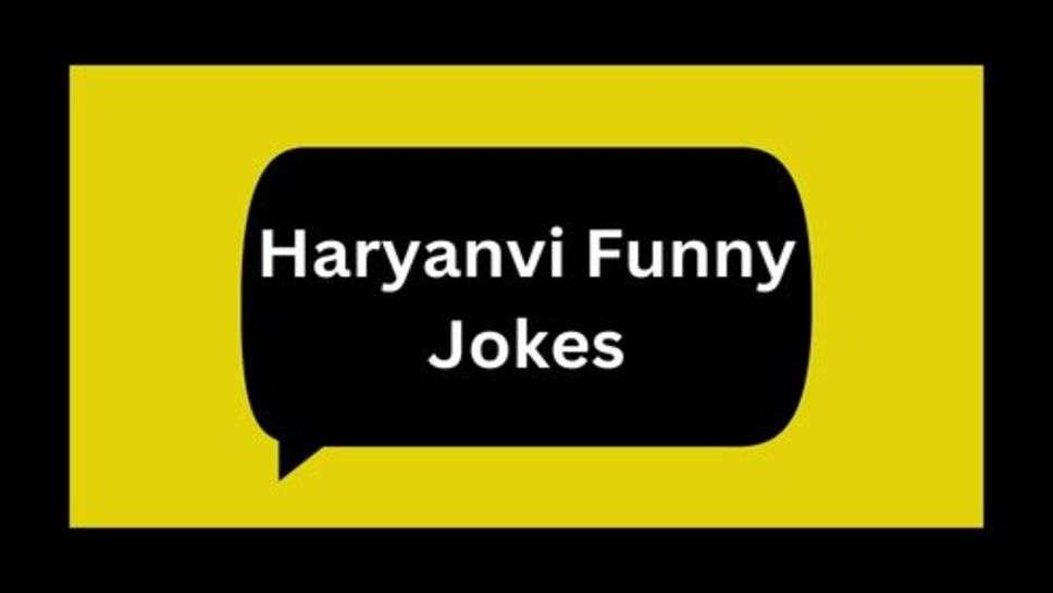 Funny Jokes: चुटकुलों का भंड़ार