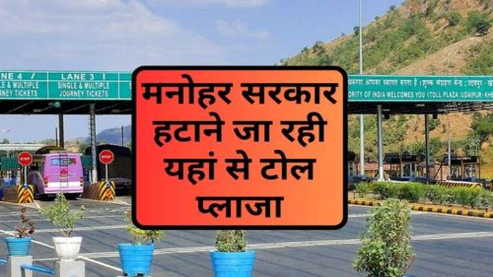 Haryana Toll Plaza News: मनोहर सरकार हटाने जा रही यहां से टोल प्लाजा, वाहन चालकों को बड़ी राहत