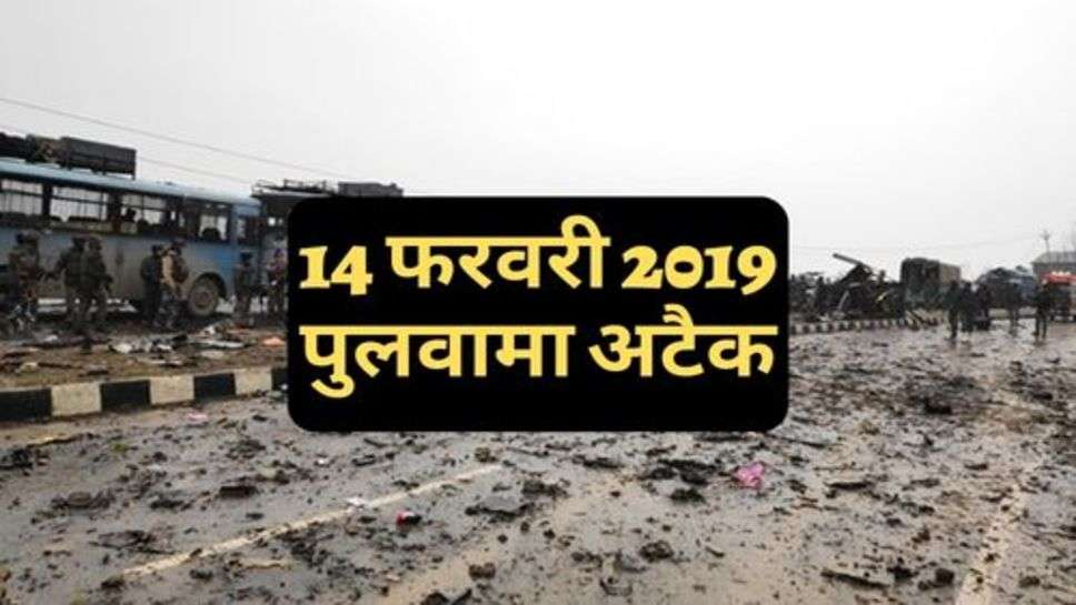 Pulwama Attack : 14 फरवरी 2019 पुलवामा अटैक, पीएम के कहने पर 12 दिन बाद लिया बदला