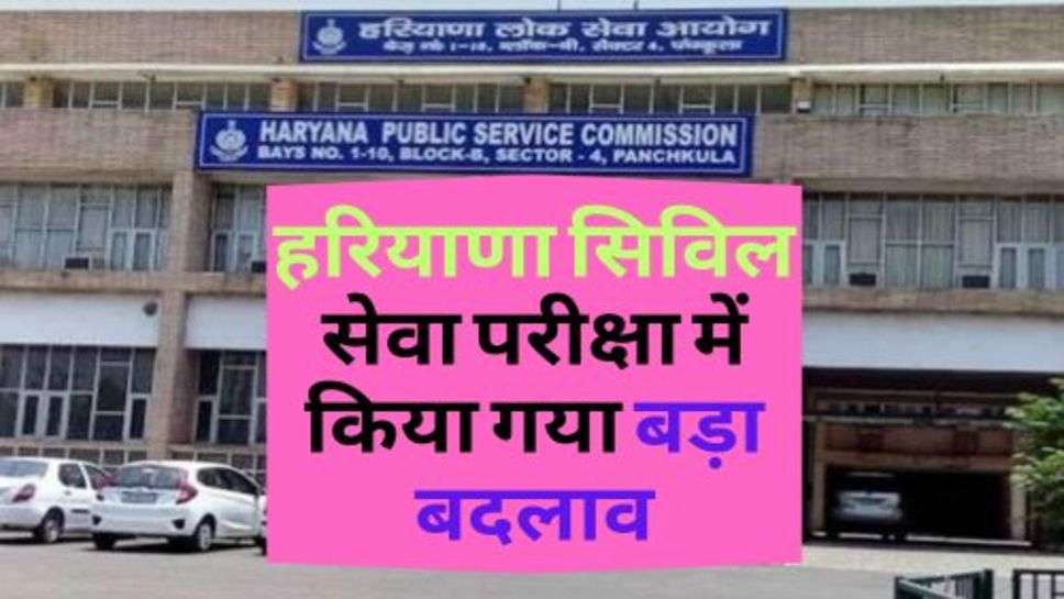  Haryana News : हरियाणा सिविल सेवा परीक्षा में किया गया बड़ा बदलाव