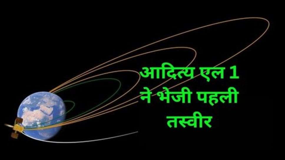 Aditya L-1 Send First Pictures: सफल लांच के बाद आदित्य एल 1 ने भेजी पहली तस्वीर, ऐसे दिख रहे थे चांद और पृथ्वी