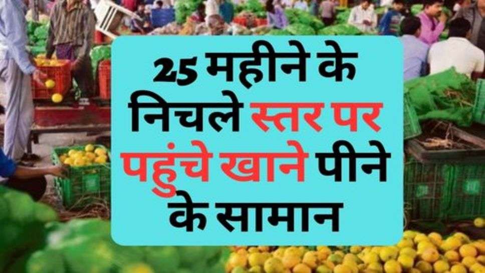 Retail Inflation :  25 महीने के निचले स्तर पर पहुंचे खाने पीने के सामान, चेक करें ताजा रेट