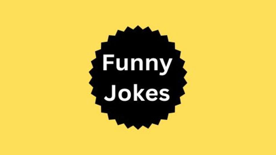 Funny Jokes: हंसी से भरे चुटकुले लेकर आए हैं