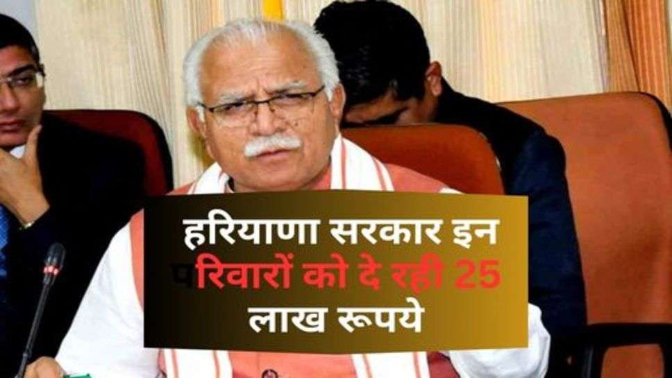 Haryana Govt. : हरियाणा सरकार इन परिवारों को दे रही 25 लाख रूपये, क्या आप भी हैं लिस्ट में?