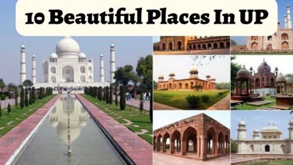 10 Beautiful Places In UP : विदेशों से भी लोग देखने आते हैं यूपी की ये 10 खूबसूरत जगह