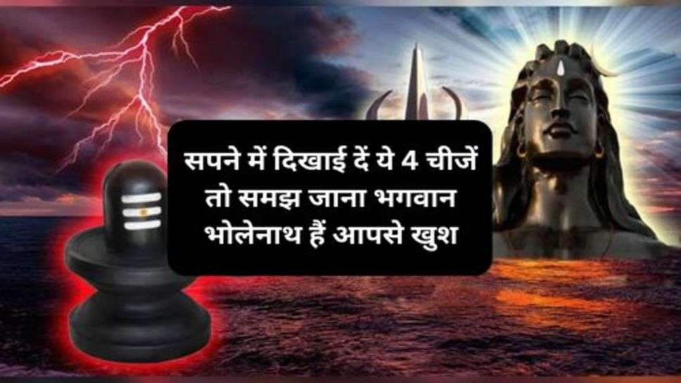 Dream Astrology: सपने में दिखाई दें ये 4 चीजें तो समझ जाना भगवान भोलेनाथ हैं आपसे खुश