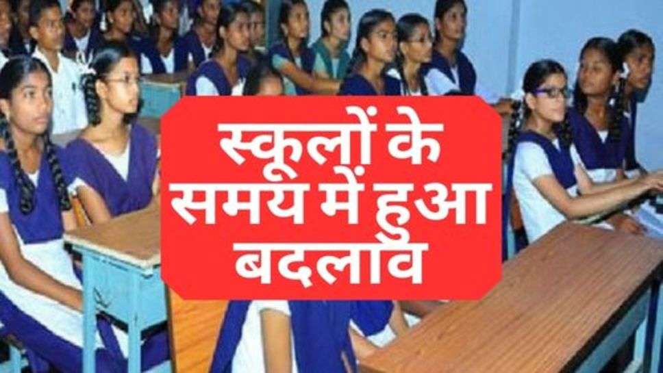 School Time Table : बच्चों के लिए बड़ी सुचना, स्कूलों के समय में हुआ बदलाव