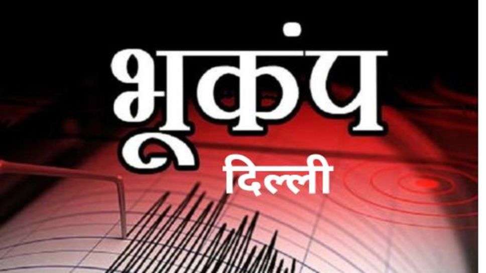 Delhi Earthquake: एक बार फिर से दिल्ली में भूकंप ने दी दस्तक, अन्य कई शहरों में भी महसूस किए गए