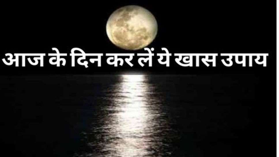 Magh Purnima Today : आज के दिन कर लें ये खास उपाय, धन की होगी बारिश