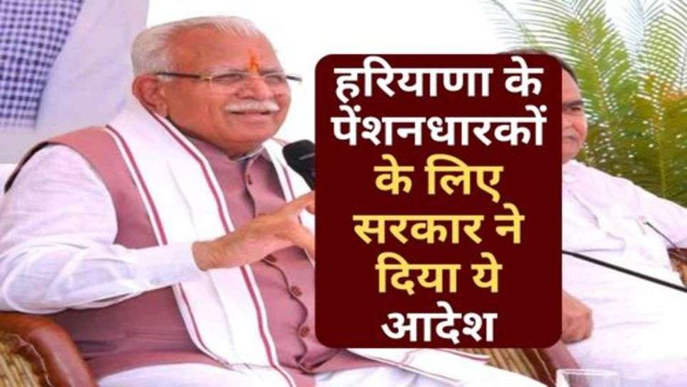 Haryana News : हरियाणा के पेंशनधारकों के लिए सरकार ने दिया ये आदेश