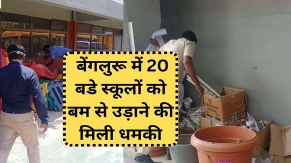 Bengaluru Boom Threat: बेंगलुरू में 20 बडे स्कूलों को बम से उड़ाने की मिली धमकी के बाद सुरक्षा ऐजंसियां अलर्ट पर