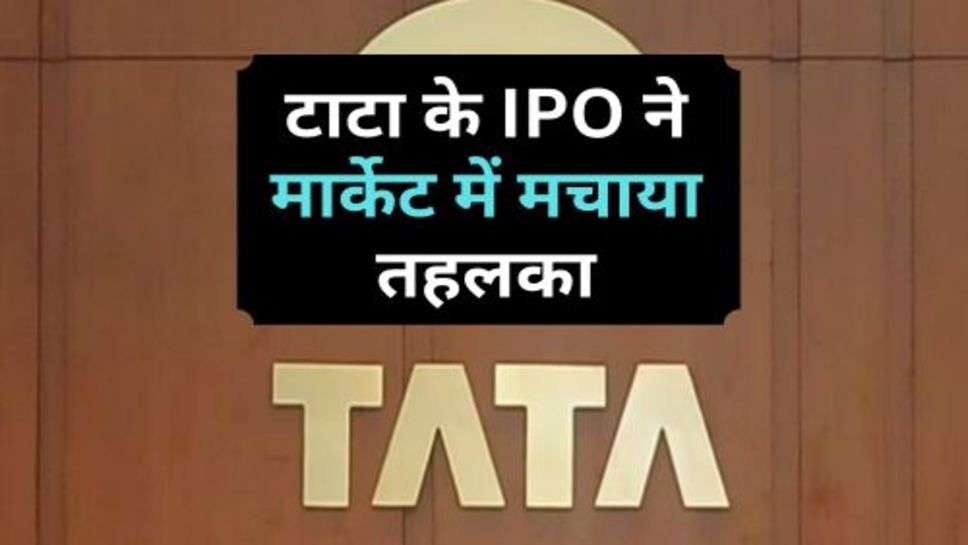 टाटा के IPO ने मार्केट में मचाया तहलका, इतने गुना दिया लाभ