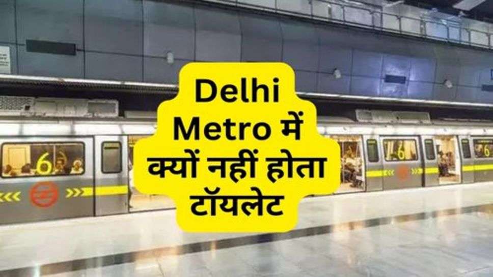 Delhi Metro में क्यों नहीं होता टॉयलेट, जानें इसके पीछे की वजह