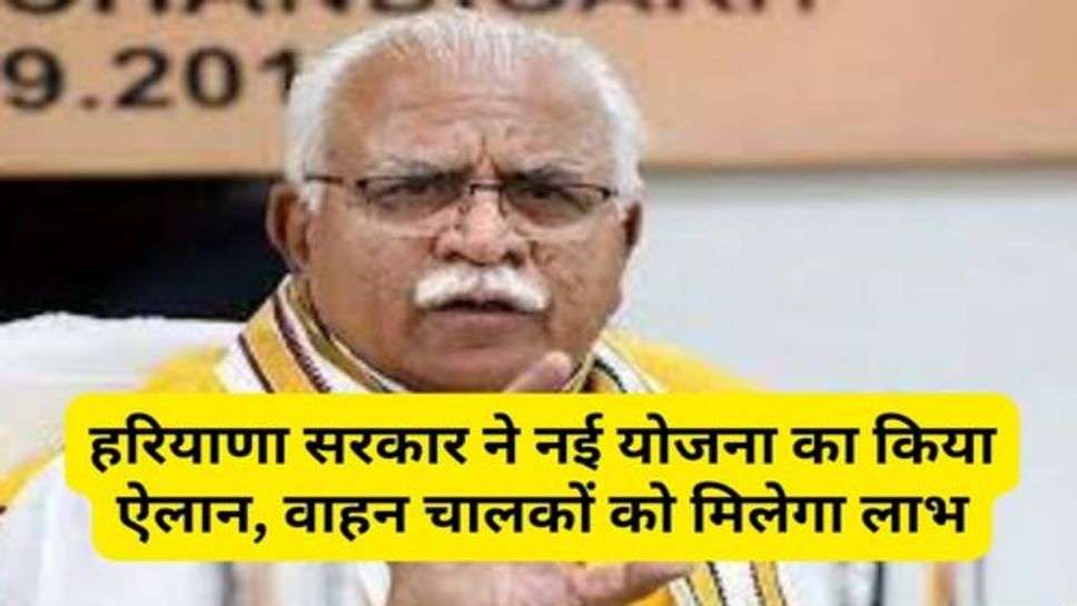 Haryana Latest Update : हरियाणा सरकार ने नई योजना का किया ऐलान, वाहन चालकों को मिलेगा लाभ