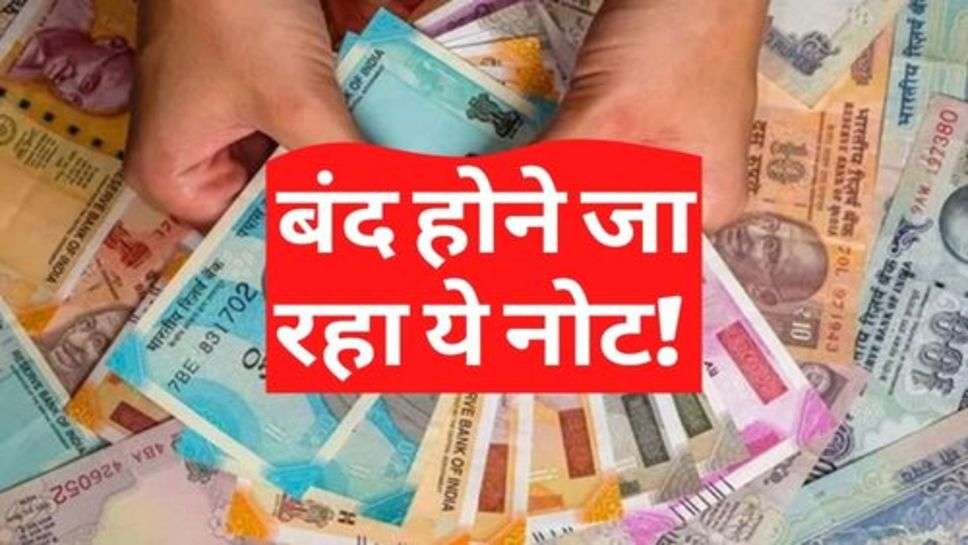 Currency News : बड़ा अपडेट, बंद होने जा रहा ये नोट!