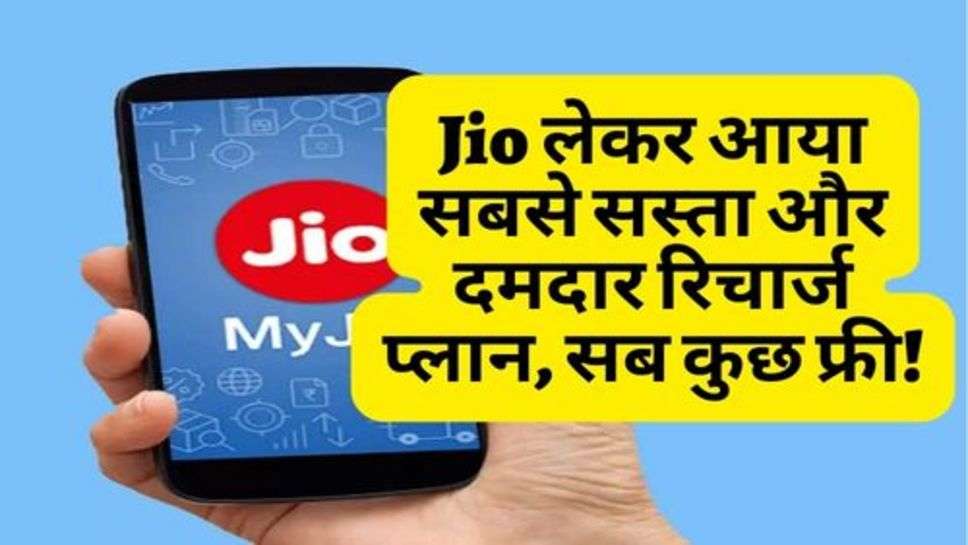 Jio लेकर आया सबसे सस्ता और दमदार रिचार्ज प्लान, सब कुछ फ्री!