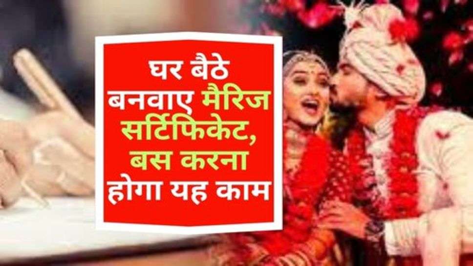 Marriage Certificate : घर बैठे बनवाए मैरिज सर्टिफिकेट, बस करना होगा यह काम