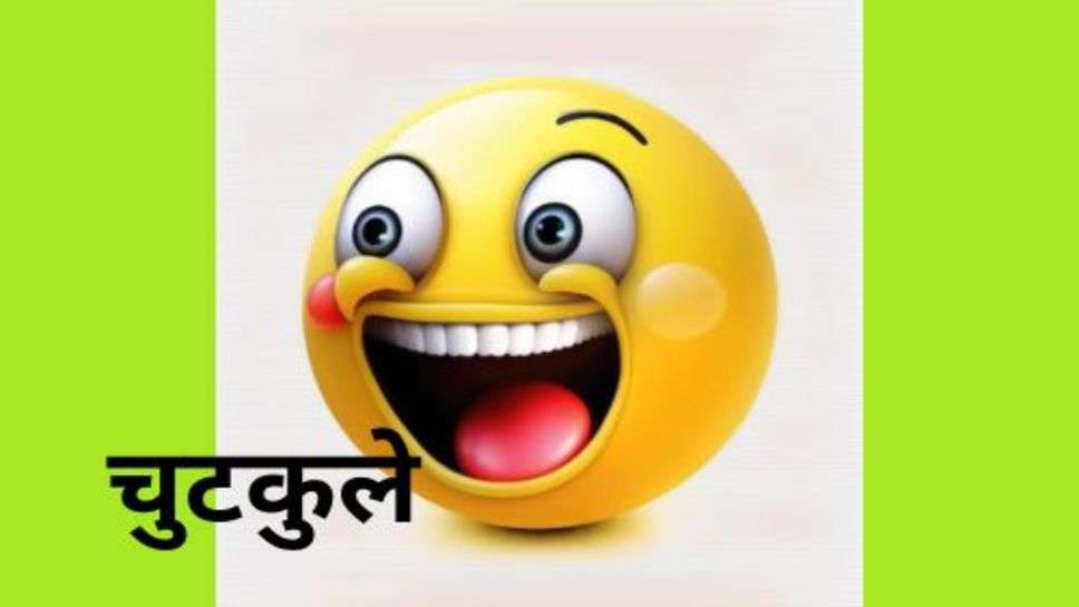 Funny Jokes: छोड़ा सारी टेंशन और फनी जोक्स का मजा लिजिए