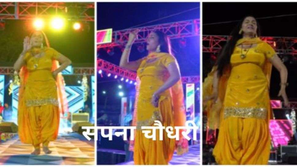 Sapna Chaudhary Dance video: सपना चौधरी नें स्टेज पर लगाए पीले रंग का सूट पहन लगाए 5,7 ढ़ूंगे गच्च