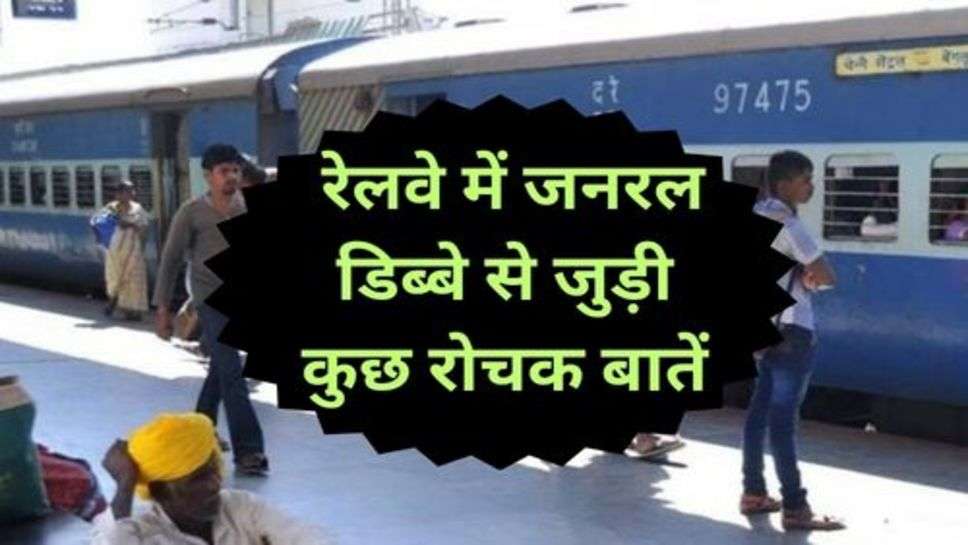 Railway News: रेलवे में जनरल डिब्बे से जुड़ी कुछ रोचक बातें