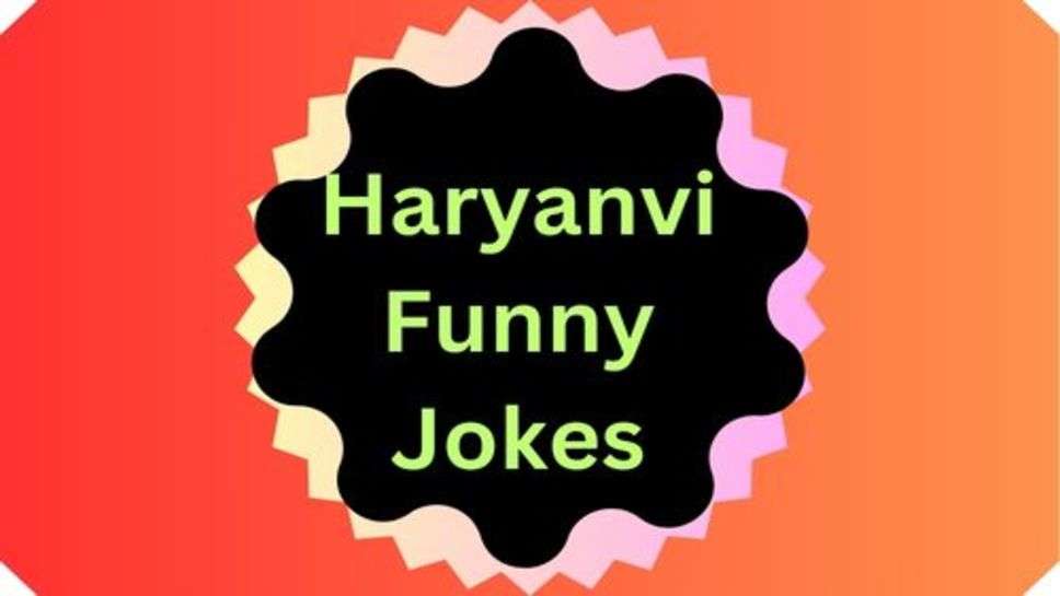 Today Funny Jokes: हंसते रहो हंसाते रहो चिंता अपने आप दुर भाग जाएगी