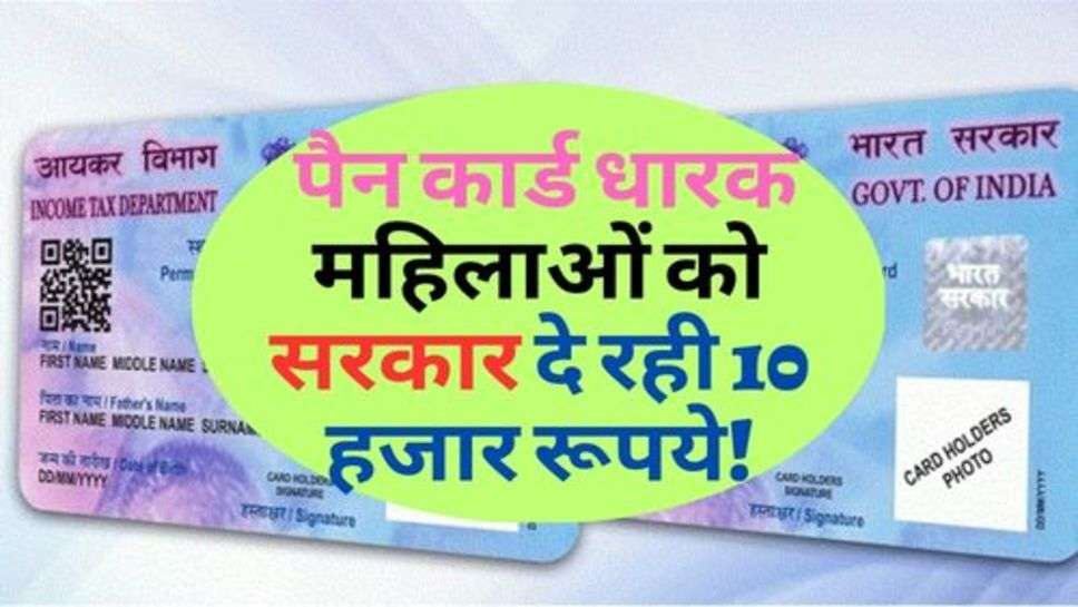 PAN Card News: पैन कार्ड धारक महिलाओं को सरकार दे रही 10 हजार रूपये!