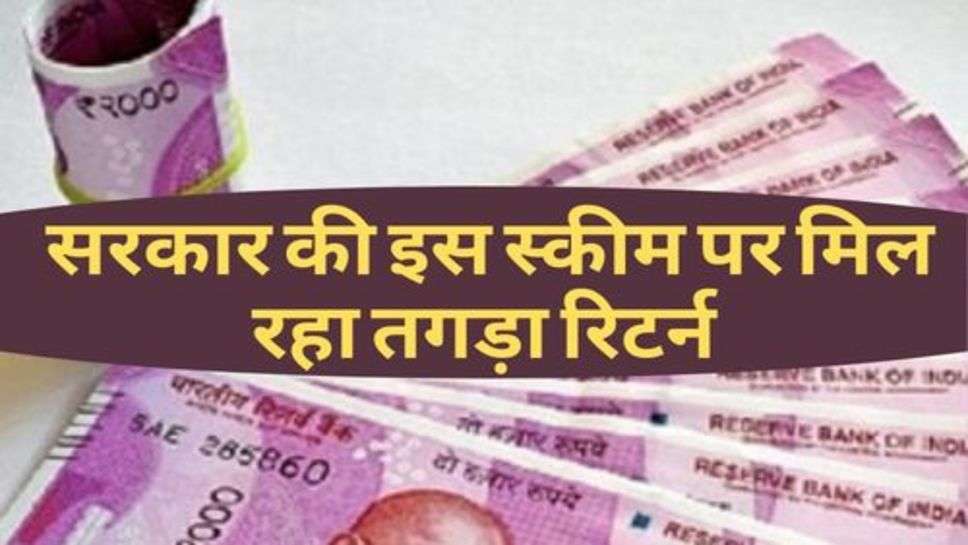 Government Scheme : सरकार की इस स्कीम पर मिल रहा तगड़ा रिटर्न, आप भी देखें