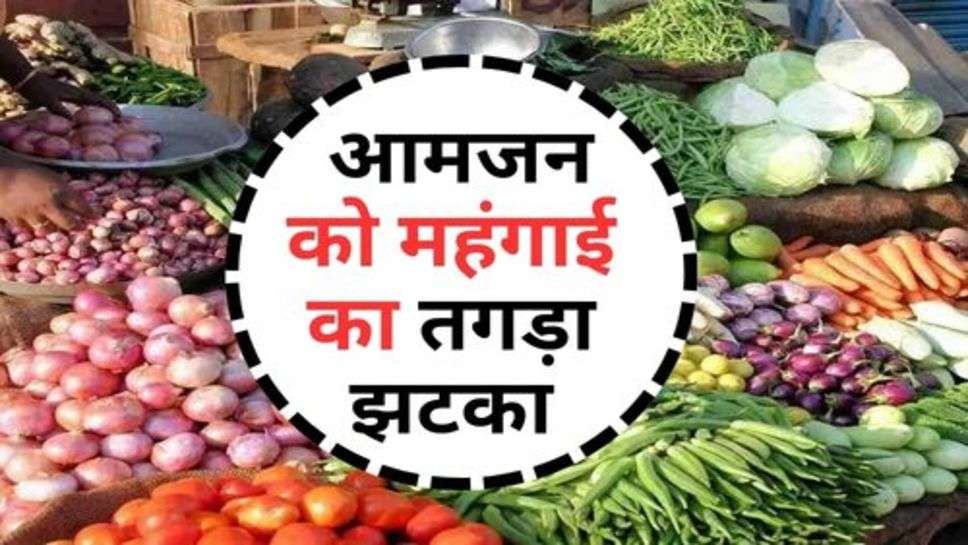 Inflation Rate : आमजन को महंगाई का तगड़ा झटका, 5 प्रतिशत खुदरा दरों में हुई बढ़ोतरी