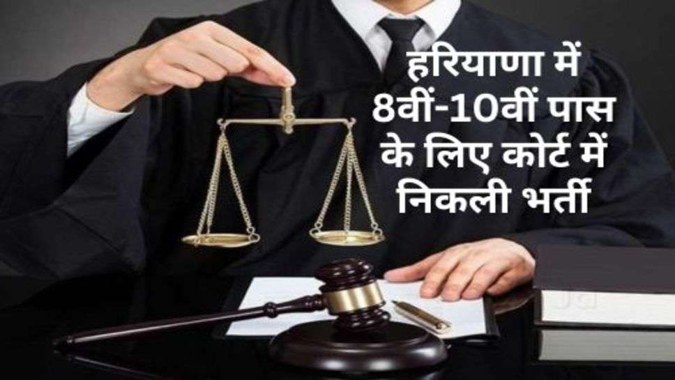 Haryana Court Recruitment : हरियाणा में 8वीं-10वीं पास के लिए कोर्ट में निकली भर्ती, अभी करें आवेदन