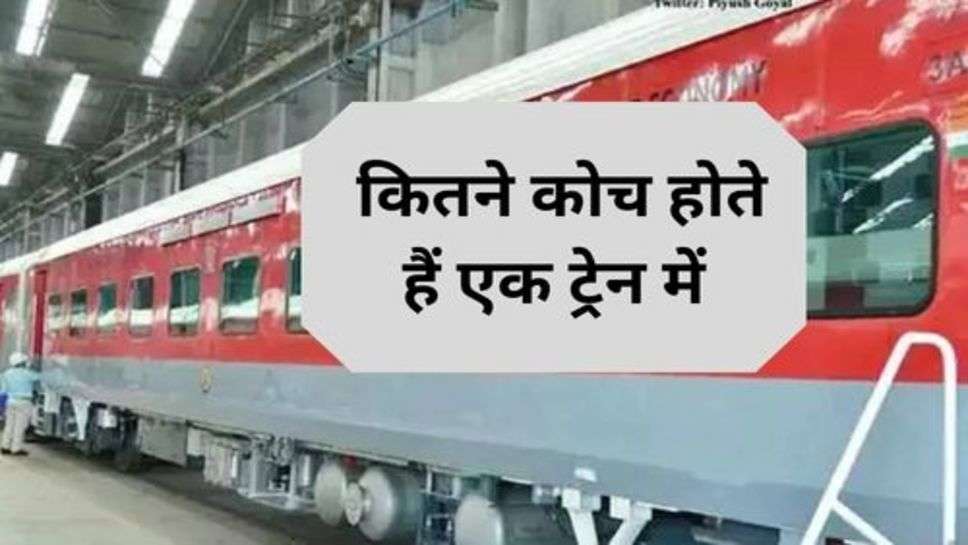 Railway News : कितने कोच होते हैं एक ट्रेन में