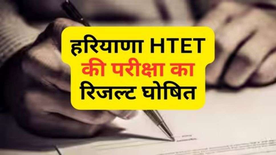 HTET Exam Result : हरियाणा HTET की परीक्षा का रिजल्ट घोषित, ऐसे चेक करें लिस्ट में अपना नाम