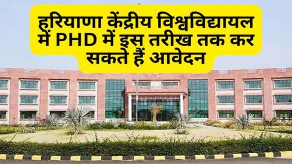 हरियाणा केंद्रीय विश्वविद्यायल में PHD में इस तरीख तक कर सकते हैं आवेदन