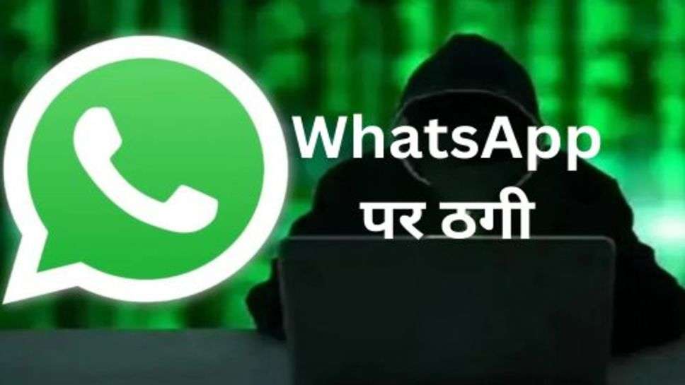 WhatsApp Scam: WhatsApp पर हो रहा तेजी से स्कैम, एक युवा ने चखाया सबक