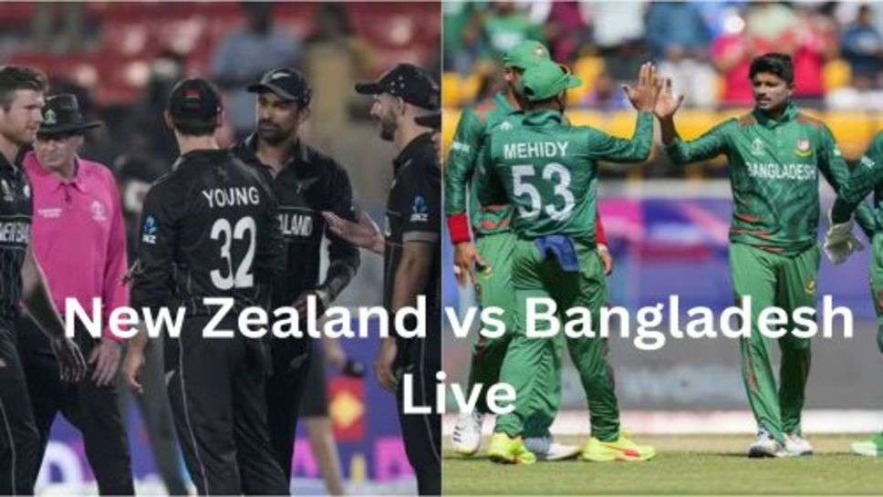 New Zealand vs Bangladesh Live: आज विश्व कप का 11 मैच खेला जाना है, न्यूजीलैंड और बांग्लादेश के बीच