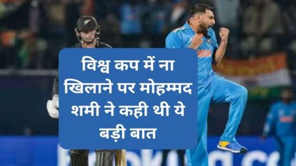 Mohammed Shami: विश्व कप में ना खिलाने पर मोहम्मद शमी ने कही थी ये बड़ी बात