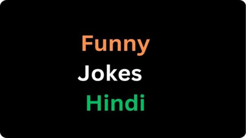 Funny Jokes: जीजा-साली, पति-पत्नी के मजेदार चुटकुले लेकर आए हैं