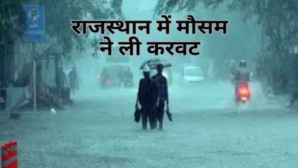 Rajasthan Weather : राजस्थान में मौसम ने ली करवट, इन जिलों में होगी झमाझम बारिश