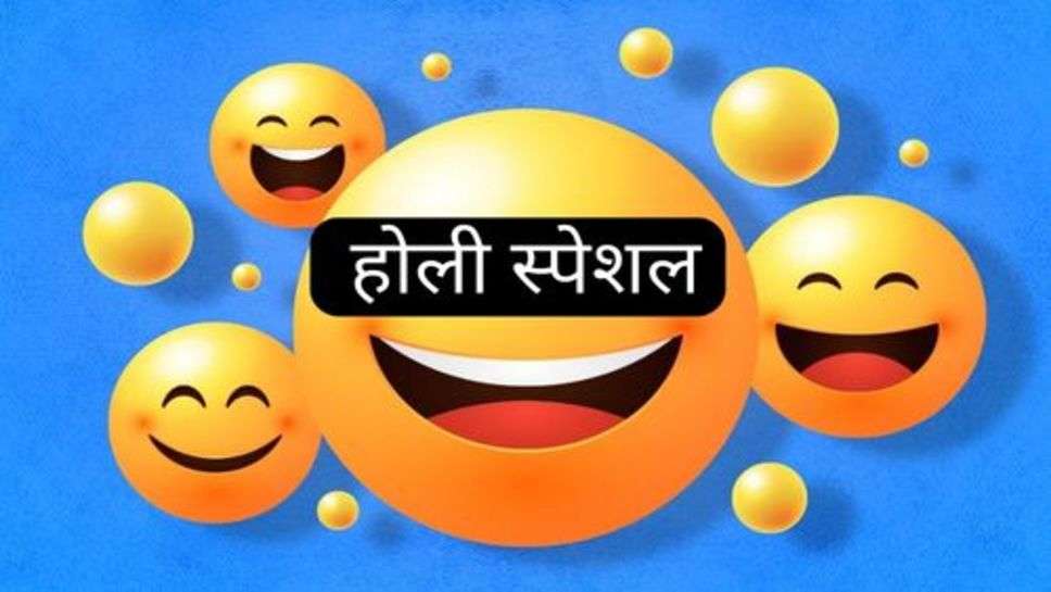 Funny Jokes: होली स्पेशल