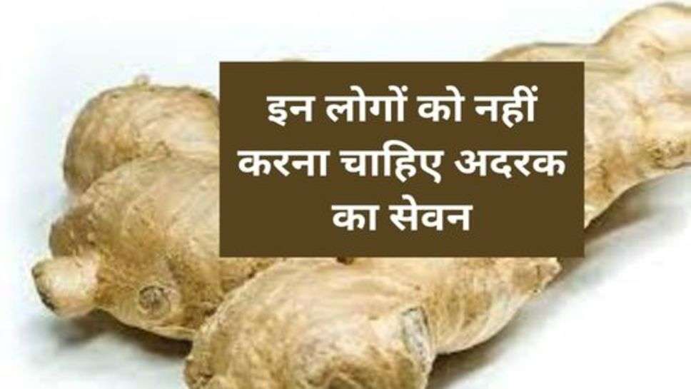 Health Tips : इन लोगों को नहीं करना चाहिए अदरक का सेवन