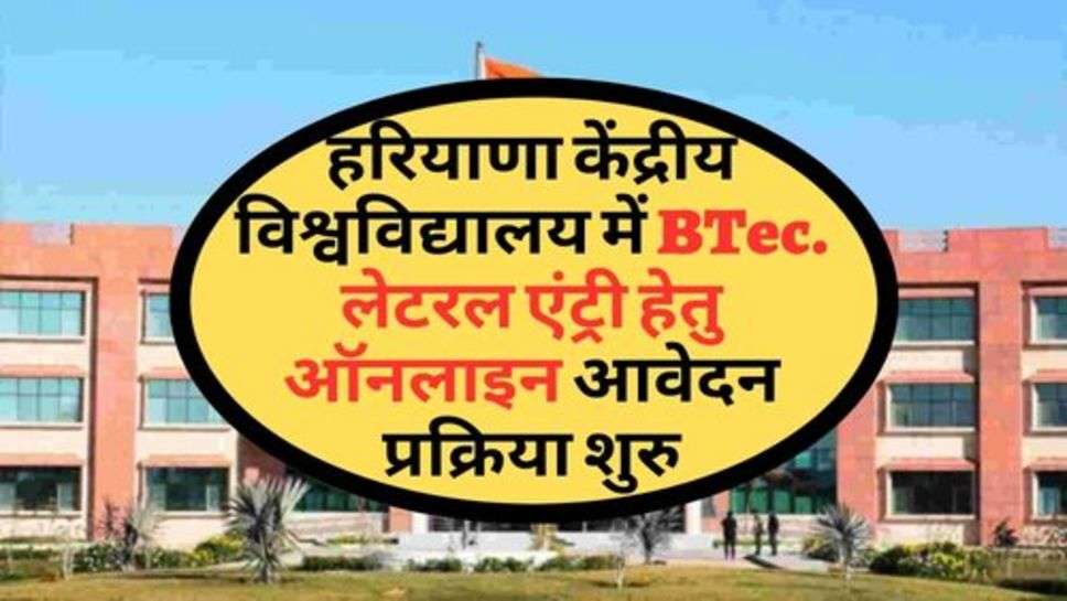 हरियाणा केंद्रीय विश्वविद्यालय में BTec. लेटरल एंट्री हेतु ऑनलाइन आवेदन प्रक्रिया शुरु