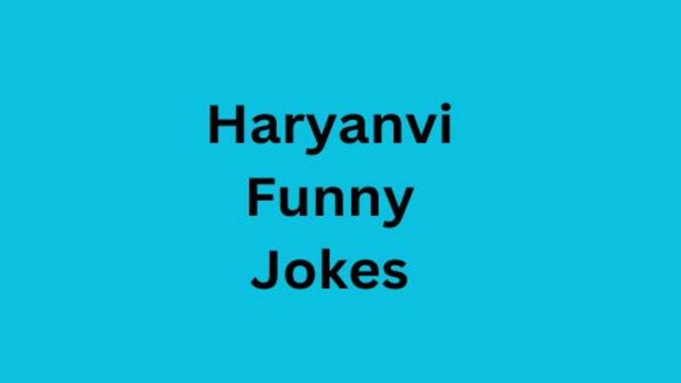 Today Funny Jokes: हंसना हंसाना जीवन का विभिन्न अंग है