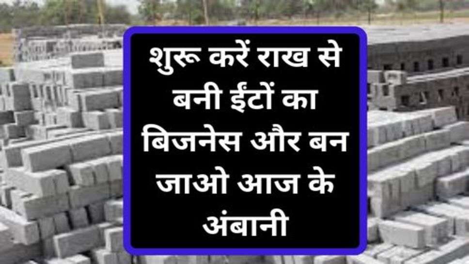 Fly Ash Business:शुरू करें राख से बनी ईंटों का बिजनेस और बन जाओ आज के अंबानी